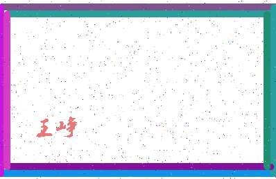 「王峥」姓名分数87分-王峥名字评分解析-第4张图片