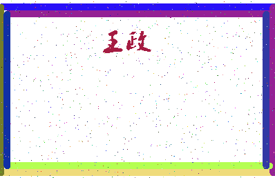 「王政」姓名分数71分-王政名字评分解析-第4张图片