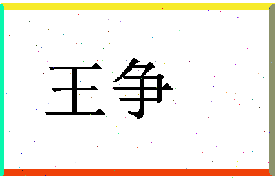 「王争」姓名分数71分-王争名字评分解析