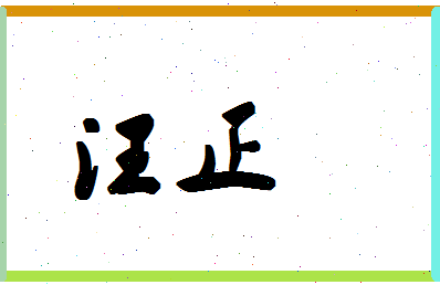 「汪正」姓名分数83分-汪正名字评分解析