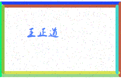 「王正道」姓名分数85分-王正道名字评分解析-第4张图片