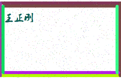「王正刚」姓名分数77分-王正刚名字评分解析-第4张图片
