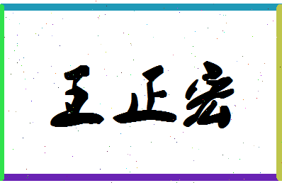「王正宏」姓名分数77分-王正宏名字评分解析
