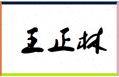 「王正林」姓名分数82分-王正林名字评分解析