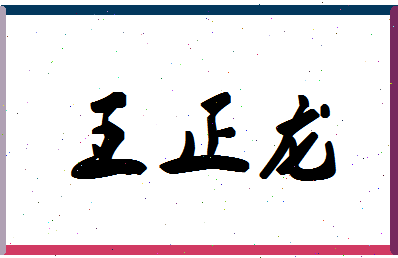 「王正龙」姓名分数85分-王正龙名字评分解析-第1张图片