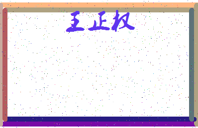 「王正权」姓名分数74分-王正权名字评分解析-第3张图片