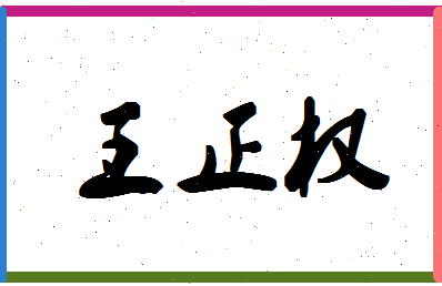 「王正权」姓名分数74分-王正权名字评分解析-第1张图片