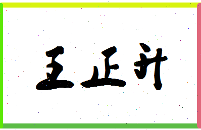 「王正升」姓名分数74分-王正升名字评分解析