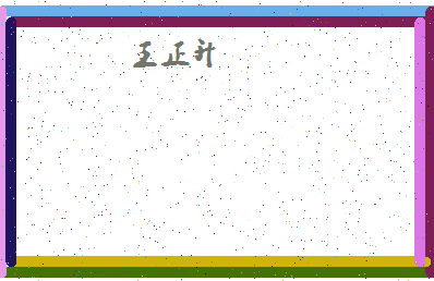 「王正升」姓名分数74分-王正升名字评分解析-第4张图片