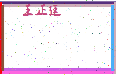 「王正廷」姓名分数77分-王正廷名字评分解析-第4张图片