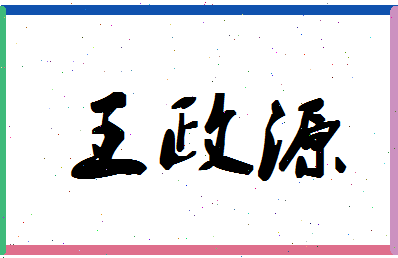 「王政源」姓名分数74分-王政源名字评分解析-第1张图片