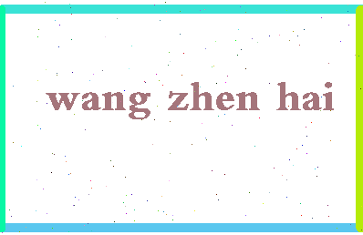 「王振海」姓名分数79分-王振海名字评分解析-第2张图片