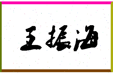 「王振海」姓名分数79分-王振海名字评分解析-第1张图片