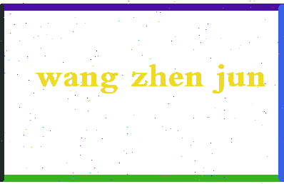 「王振军」姓名分数85分-王振军名字评分解析-第2张图片