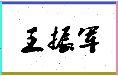 「王振军」姓名分数85分-王振军名字评分解析