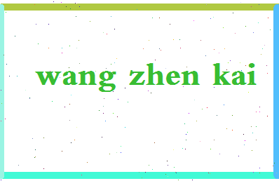 「汪振凯」姓名分数82分-汪振凯名字评分解析-第2张图片