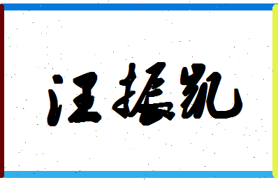 「汪振凯」姓名分数82分-汪振凯名字评分解析