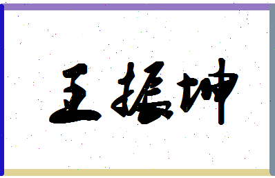 「王振坤」姓名分数85分-王振坤名字评分解析