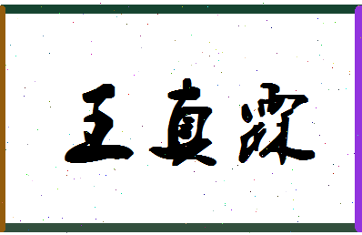 「王真霖」姓名分数83分-王真霖名字评分解析