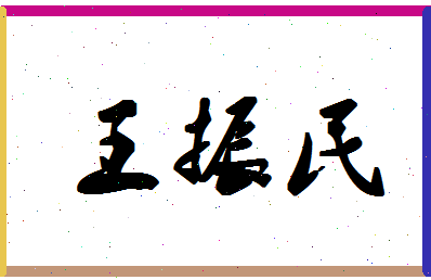 「王振民」姓名分数96分-王振民名字评分解析-第1张图片