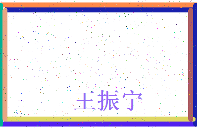「王振宁」姓名分数98分-王振宁名字评分解析-第3张图片