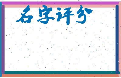 「王振宁」姓名分数98分-王振宁名字评分解析-第4张图片