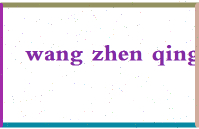 「王振轻」姓名分数98分-王振轻名字评分解析-第2张图片