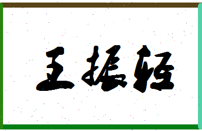 「王振轻」姓名分数98分-王振轻名字评分解析-第1张图片