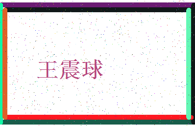 「王震球」姓名分数71分-王震球名字评分解析-第4张图片