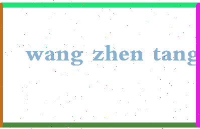 「王振堂」姓名分数79分-王振堂名字评分解析-第2张图片