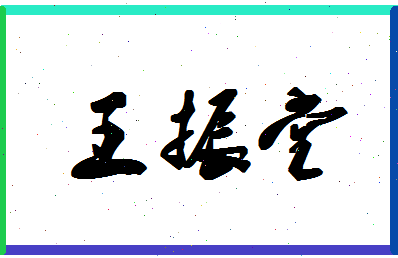 「王振堂」姓名分数79分-王振堂名字评分解析-第1张图片