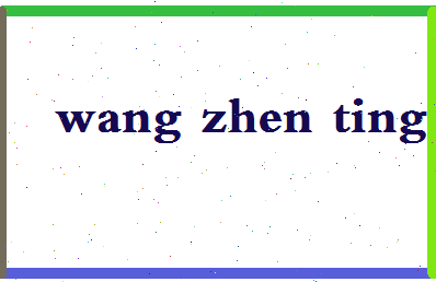 「王震霆」姓名分数88分-王震霆名字评分解析-第2张图片