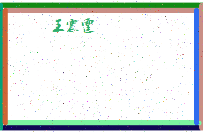「王震霆」姓名分数88分-王震霆名字评分解析-第4张图片