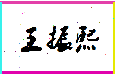 「王振熙」姓名分数96分-王振熙名字评分解析