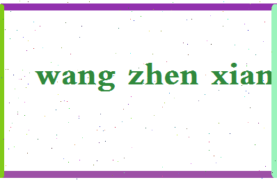 「王珍祥」姓名分数96分-王珍祥名字评分解析-第2张图片