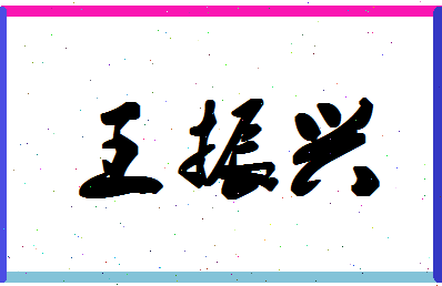 「王振兴」姓名分数96分-王振兴名字评分解析