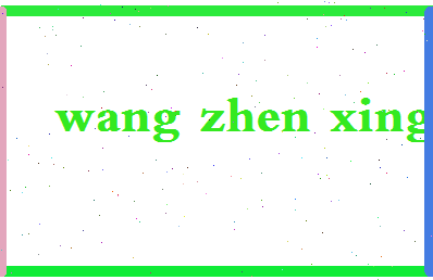 「王振兴」姓名分数96分-王振兴名字评分解析-第2张图片