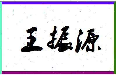 「王振源」姓名分数98分-王振源名字评分解析-第1张图片