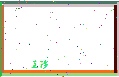 「王陟」姓名分数77分-王陟名字评分解析-第4张图片