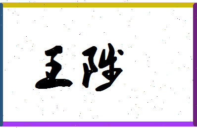 「王陟」姓名分数77分-王陟名字评分解析