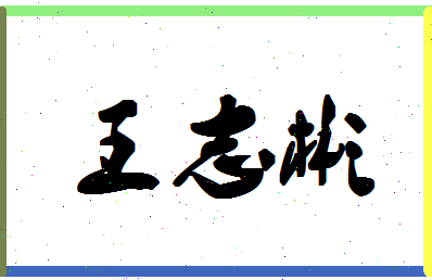 「王志彬」姓名分数90分-王志彬名字评分解析