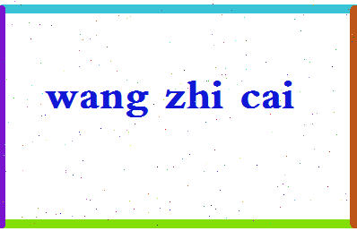 「王志才」姓名分数82分-王志才名字评分解析-第2张图片