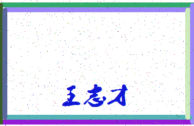 「王志才」姓名分数82分-王志才名字评分解析-第3张图片