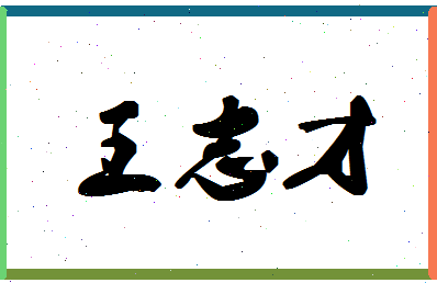 「王志才」姓名分数82分-王志才名字评分解析