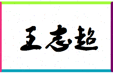 「王志超」姓名分数90分-王志超名字评分解析-第1张图片