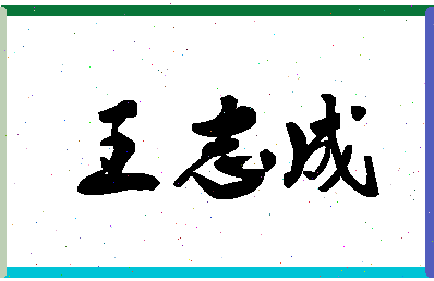 「王志成」姓名分数88分-王志成名字评分解析-第1张图片