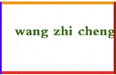 「王志成」姓名分数88分-王志成名字评分解析-第2张图片