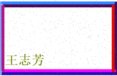 「王志芳」姓名分数98分-王志芳名字评分解析-第4张图片
