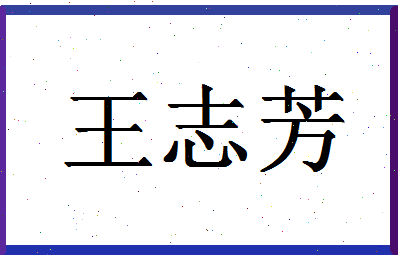 「王志芳」姓名分数98分-王志芳名字评分解析