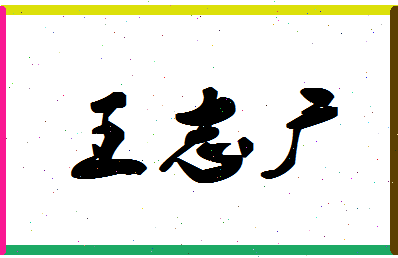 「王志广」姓名分数82分-王志广名字评分解析-第1张图片